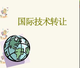 國際技術(shù)轉(zhuǎn)讓課件解析 2014年經(jīng)典教學素材的啟示